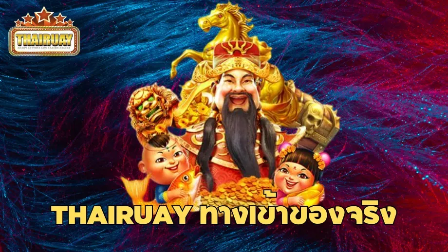 thairuay ทางเข้า