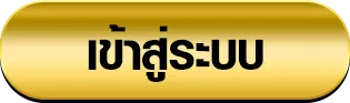 thairuay เข้าสู่ระบบ
